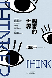 《醒客的世界》周国平