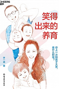 《笑得出来的养育》李一诺