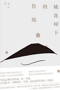 《桃花树下的鲁迅》黄坚