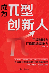 《成为π型创新人》洪河林