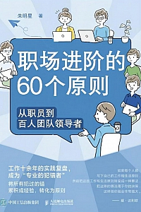 《职场进阶的60个原则》朱明星