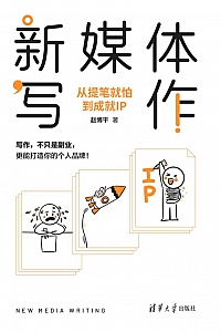 《新媒体写作:从提笔就怕到成就IP》赵博平