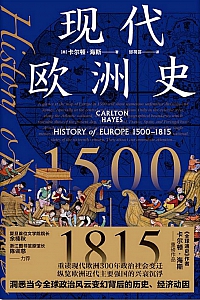 《现代欧洲史:1500—1815》卡尔顿·海斯