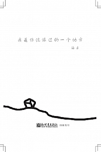 《我是你流浪过的一个地方》海桑
