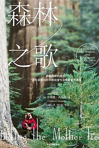 《森林之歌》苏珊娜·西马德
