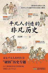 《平凡人创造的非凡历史》汪志明