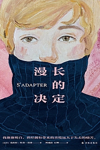 《漫长的决定》克拉拉·杜旁-莫诺