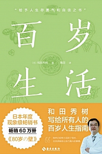 《百岁生活》和田秀树