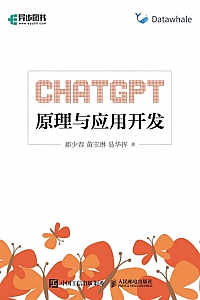 《ChatGPT原理与应用开发》郝少春