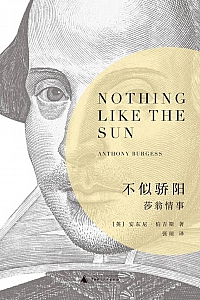 《不似骄阳: 莎翁情事》安东尼·伯吉斯
