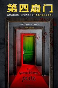 《第四扇门》保罗·霍尔特