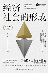 《经济社会的形成》海尔布隆纳