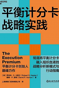 《平衡计分卡战略实践》卡普兰