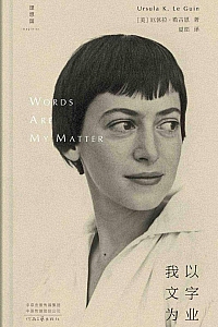 《我以文字为业》厄休拉·勒古恩