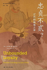 《忠贞不贰?辽代的越境之举》史怀梅