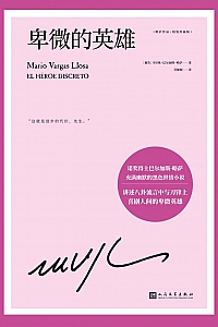 《卑微的英雄》巴尔加斯·略萨