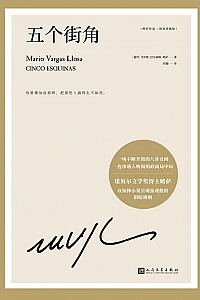 《五个街角》巴尔加斯·略萨