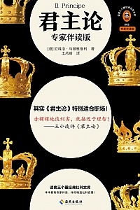 《君主论:专家伴读版》马基雅维利