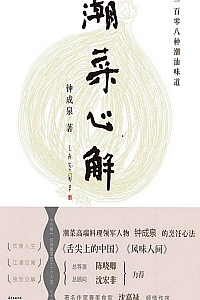 《潮菜心解》钟成泉