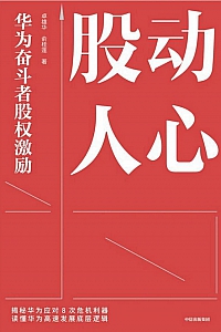 《股动人心:华为奋斗者股权激励》卓雄华