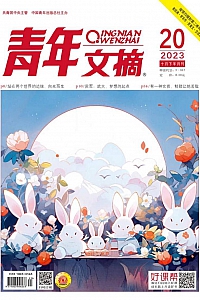 《青年文摘》2023年第20期