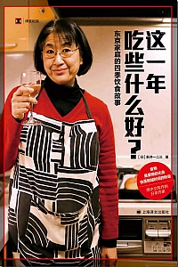《一年吃些什么好?》新井一二三