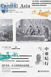 《中亚纪行》贝亚德·泰勒