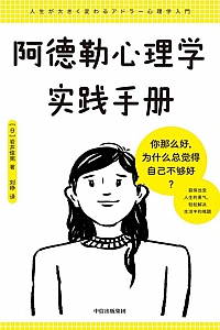 《阿德勒心理学实践手册》