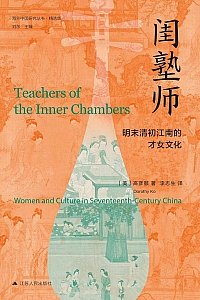 《闺塾师:明末清初江南的才女文化》高彦颐
