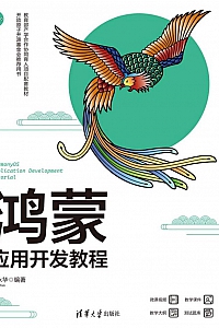 《鸿蒙应用开发教程》李永华