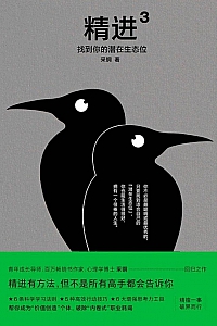 《精进3:找到你的潜在生态位》采铜