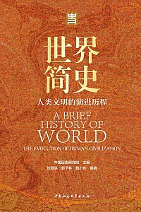 《世界简史:人类文明的演进历程》