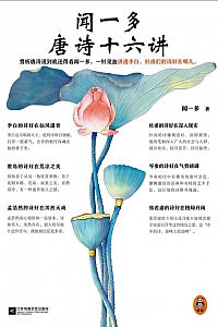 《闻一多唐诗十六讲》闻一多