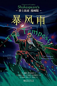 《暴风雨》莎士比亚