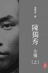 《陈独秀全传》唐宝林