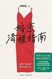 《婚恋清醒指南》杨珈珈