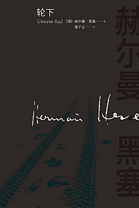 《轮下》赫尔曼·黑塞