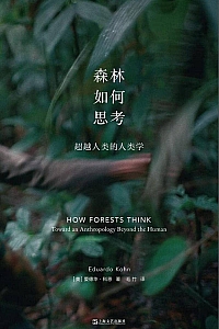 《森林如何思考》爱德华多·科恩