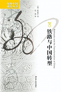 《铁路与中国转型》柯丽莎
