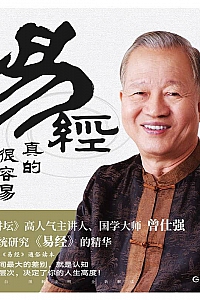 《易经真的很容易》曾仕强