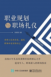 《职业规划与职场礼仪》冯琦贤