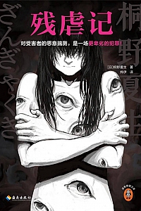 《残虐记》桐野夏生
