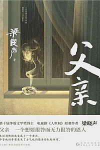 《父亲》梁晓声