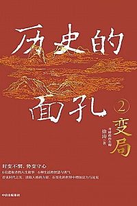 《历史的面孔2》徐涛