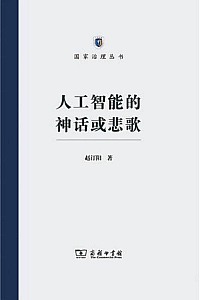 《人工智能的神话或悲歌》赵汀阳