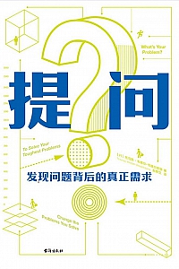 《提问:发现问题背后真正的需求》韦德尔斯堡