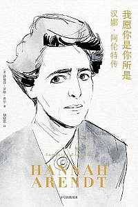 《我愿你是你所是:汉娜·阿伦特传》萨曼莎·罗斯·希尔