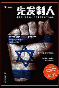 《先发制人》罗南·伯格曼