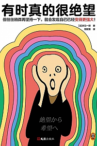 《有时真的很绝望》岸见一郎