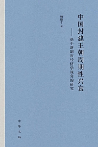 《中国封建王朝周期性兴衰》杨德才